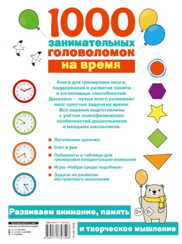 1000 головоломок на время. Занимательные головоломки для малышей