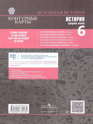 Контурные карты. История Средних веков 6 класс (ФП2022)
