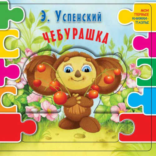 Чебурашка. Мои первые книжки-пазлы