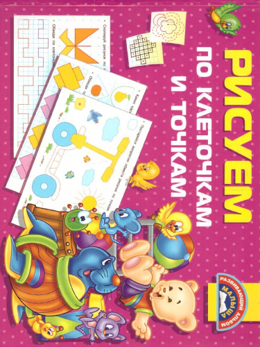 Рисуем по клеточкам и точкам