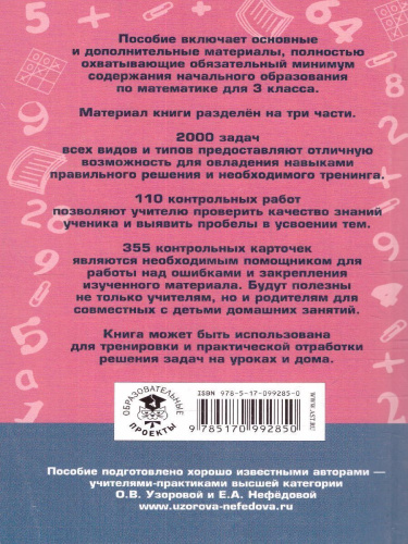 Математика 3 класс. Полный сборник задач. Все типы задач. Контрольные работы. Карточки для работы над ошибками