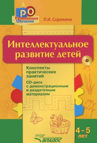 Интеллектуальное развитие детей 4-5 года: конспекты практических занятий + CD. Методическое пособие