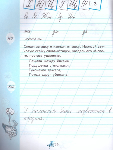 Чудо-пропись 1 класс. В 4-х частях. Часть 4. ФГОС. УМК "Школа России"