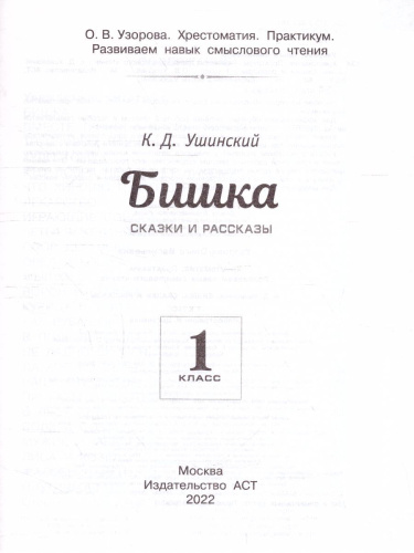 Хрестоматия 1 класс. Бишка. Развиваем навык смыслового чтения