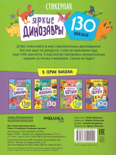 Стикерпаки. Коллекция наклеек. Яркие динозавры