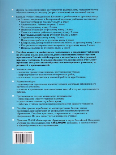Русский язык 2 класс. Контрольные работы. Часть 1. ФГОС