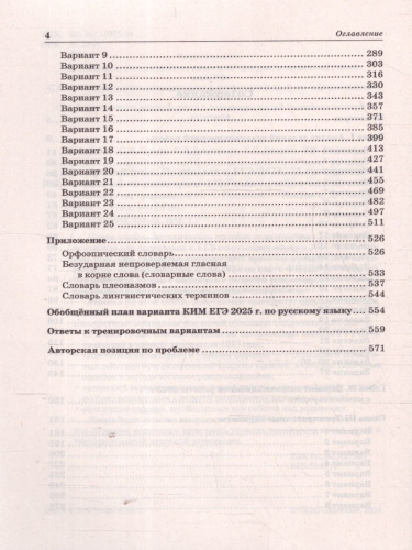 ЕГЭ-2025 Русский язык. 25 тренировочных вариантов