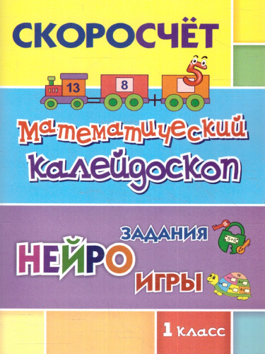 СКОРОсчёт. Математический калейдоскоп 1 класс: НЕЙРОзадания. НЕЙРОигры