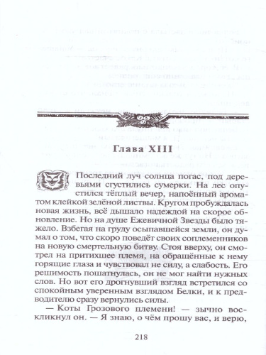 Коты-воители. Цикл "Гроза Ежевичной звезды". Вода и кровь. Хантер