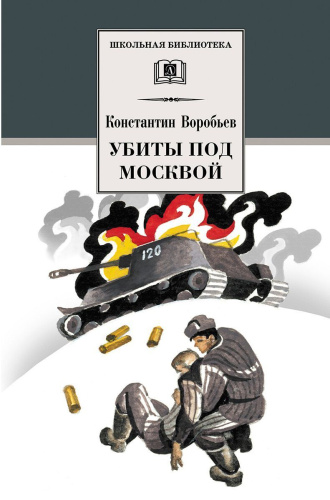 Убиты под Москвой