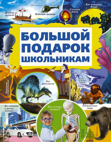 Большой подарок школьникам /Самый большой подарок