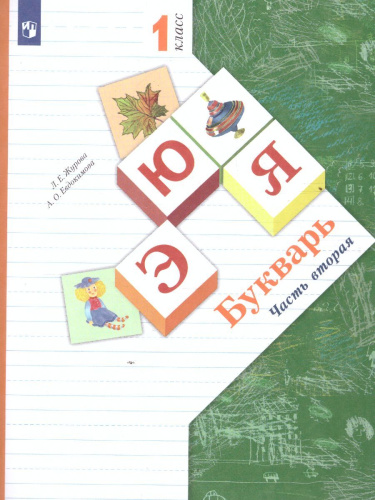 Букварь 1 класс. Учебник. Часть 2. ФГОС