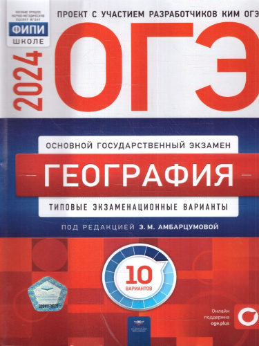 ОГЭ-2024. География. Типовые экзаменационные варианты: 10 вариантов