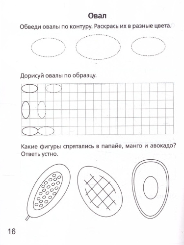 Геометрические фигуры и линии 5-6 лет. Рабочая тетрадь. ФГОС ДО