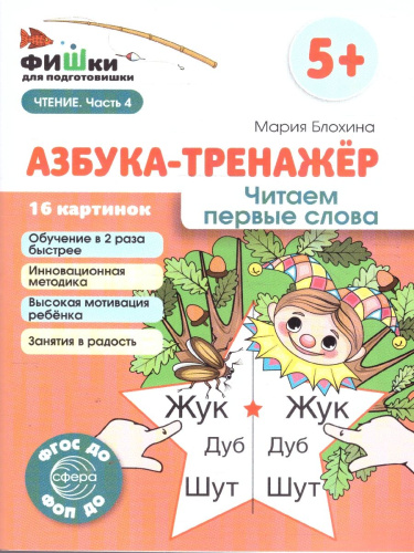 Фишки для подготовишки. Азбука-тренажёр. Чтение. Часть 4. Читаем первые слова. 5+