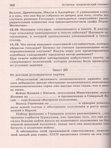 ЕГЭ. История. Тематический тренинг для подготовки к ЕГЭ