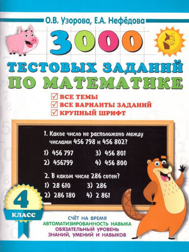 3000 тестовых заданий по математике 4 класс. Крупный шрифт. Все темы и варианты