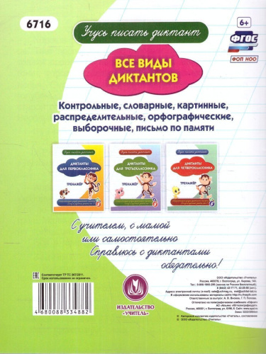 Диктанты для второклассника. Тренажёр