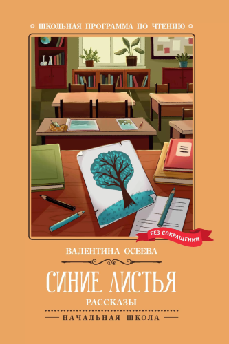 Синие листья: рассказы