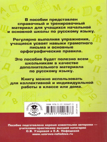 Правила и упражнения по русскому языку 6 класс