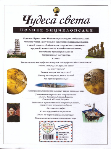 Чудеса света. Полная энциклопедия