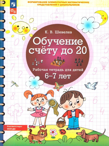 Обучение счету до 20. Рабочая тетрадь для детей 6-7 лет