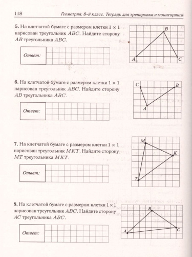 ВПР-2023. Геометрия 8 класс. Тетрадь для тренировки и мониторинга