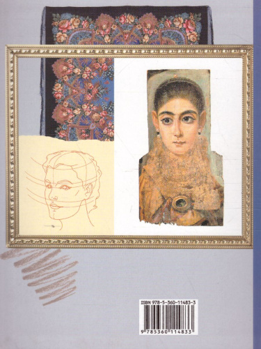 Изобразительное искусство 6 класс. Учебник. ФГОС