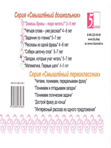 Смышленный дошкольник. Знаешь буквы-пора читать! 3-5 лет. Формат А5
