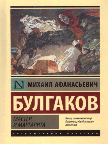 Мастер и Маргарита / ЭксклюзивКлассика