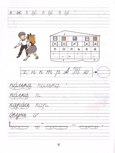 Тетрадь по письму №4, 1 класс: Комплект из 4-х рабочих тетрадей к Букварю Тимченко