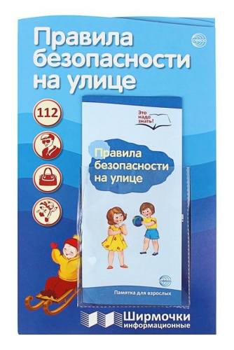 Ширмочки информационные. Правила безопасности на улице (с карманом и карточками)