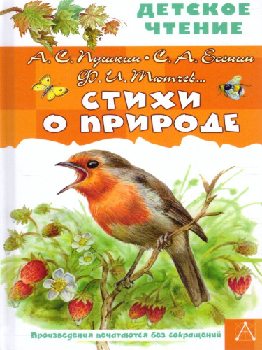 Стихи о природе. Детское чтение