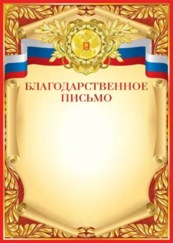 Благодарственное письмо