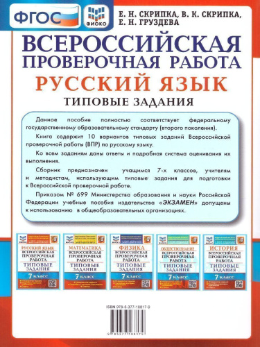 ВПР Русский язык 7 класс. 10 вариантов ФИОКО ТЗ ФГОС