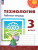 Технология 3 класс. Рабочая тетрадь. К новому учебному пособию. ФГОС Технология 3 класс. Рабочая тетрадь. К новому учебному пособию. ФГОС