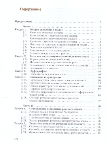 Русский язык 10 класс. Базовый и углублённый уровни. ФГОС