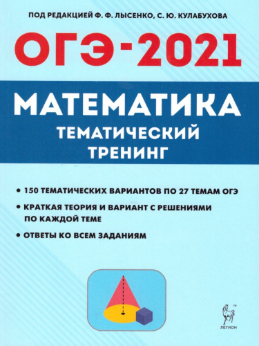 ОГЭ-2021 Математика 9 класс. Тематический тренинг