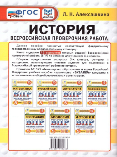 ВПР История 5 класс. Типовые задания. 15 вариантов. ФИОКО. СТАТГРАД. ФГОС НОВЫЙ