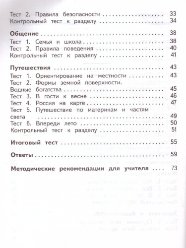 Окружающий мир 2 класс. Предварительный, текущий, итоговый контроль. УМК Школа России. Новый ФП ФГОС