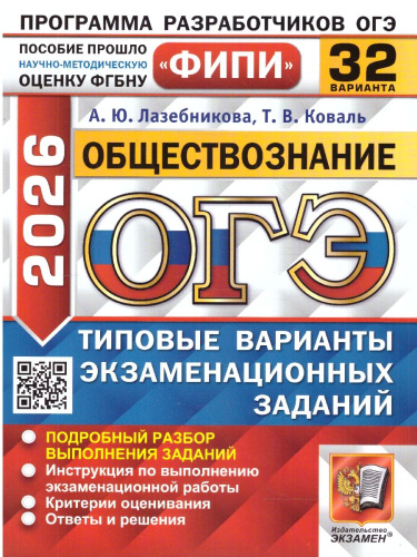 ОГЭ 2026 Обществознание. Типовые варианты экзаменационных заданий. 32 варианта. ФИПИ