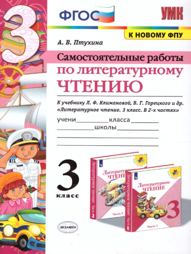 Литературное чтение 3 класс. Самостоятельные работы