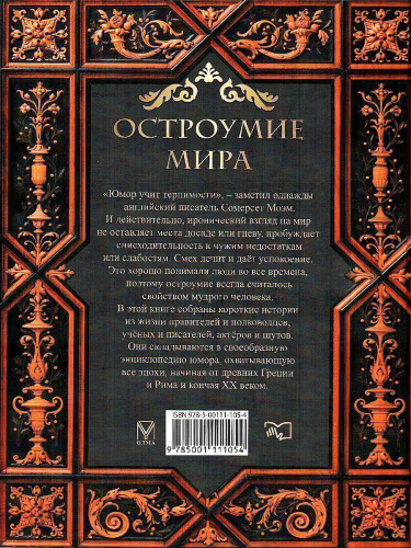 Остроумие мира