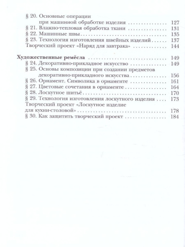 Технология 5 класс. Технологии ведения дома. Учебник. ФГОС