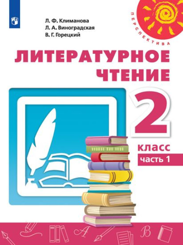 Литературное чтение 2 класс. Учебник в 2-х частях. Часть 1. УМК "Перспектива"
