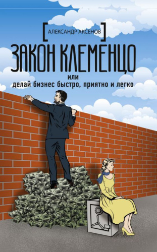 Закон Клеменцо или делай бизнес быстро, приятно и легко /Русский бизнес