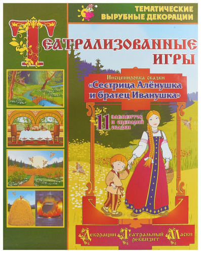Театрализованные игры. Инсценировка сказки "Сестрица Аленушка и братец Иванушка" 11 элементов