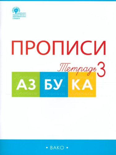 Прописи к "Азбуке" Горецкого 1 класс. в 4-х частях