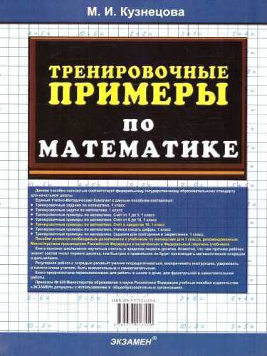 Тренировочные примеры по математике 1 класс. Счет в пределах 10. ФГОС НОВЫЙ