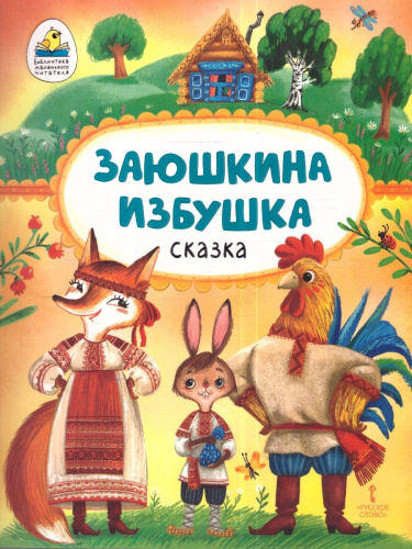 Заюшкина избушка